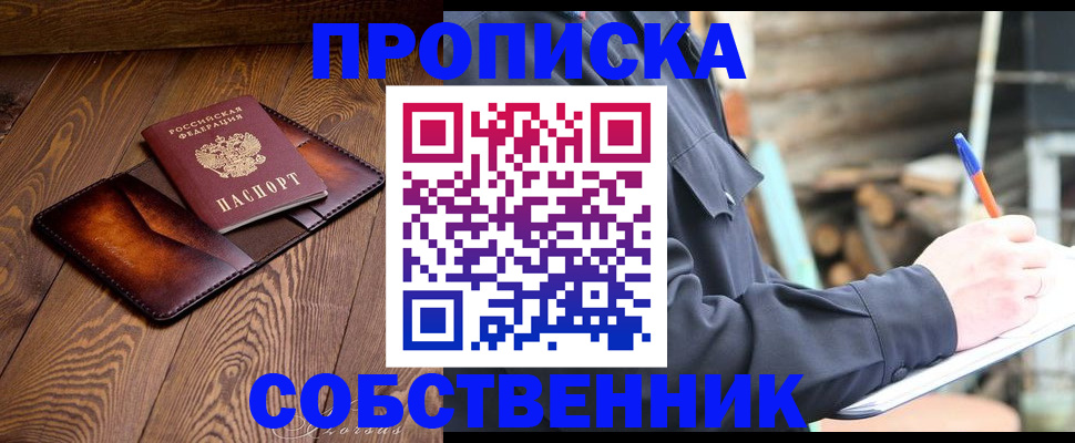 прописка от собственника в Мелеузе