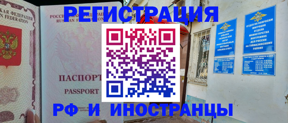 временная регистрация для школы в Мелеузе